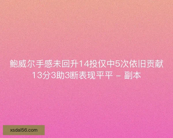 鲍威尔手感未回升14投仅中5次依旧贡献13分3助3断表现平平 - 副本