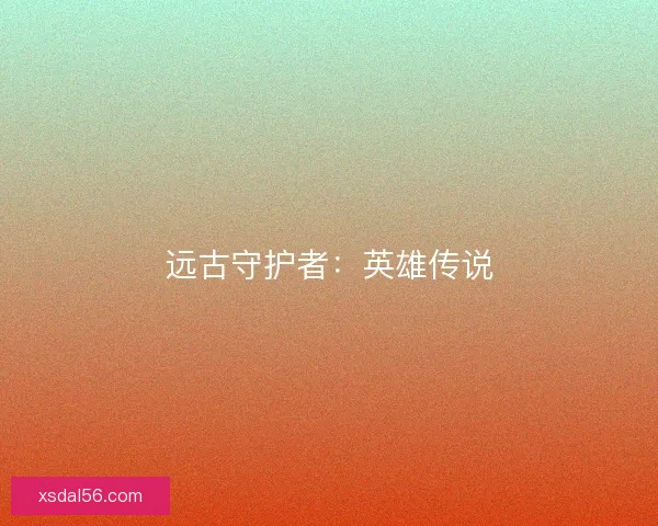 远古守护者：英雄传说