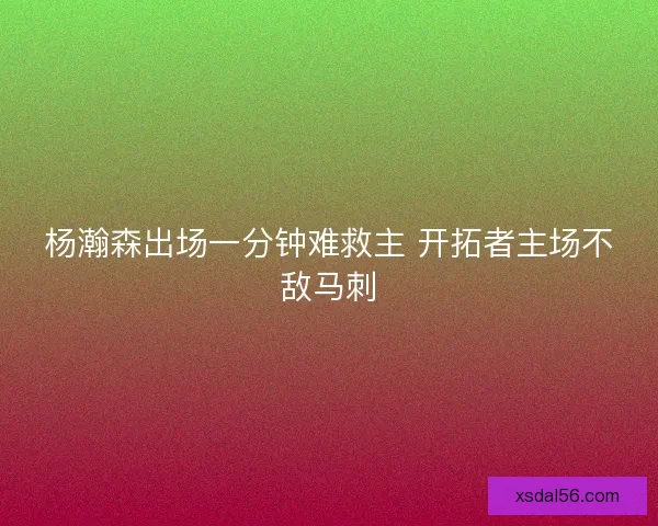 杨瀚森出场一分钟难救主 开拓者主场不敌马刺 杨瀚森出场一分钟难救主 开拓者主场不敌马刺